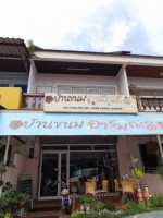 บ้านขนมอารมณ์ดี - Restaurants