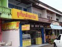 ชูเกียรติ เจ มาร์ท - Restaurants