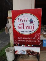 เค้กพี่ใหญ่ - Restaurants