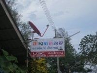 Ran Pla Nong - Restaurants