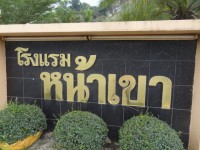Na Khao Hotel - Accommodation Na Khao Hotel - Accommodation