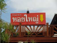 ร้านอาหารหอยใหญ่ - Restaurants