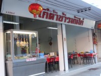 Kota Khao Mun Kai - Restaurants