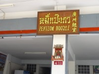 Peh Teow Noodle - Restaurants