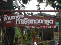 Thong Krut Pier Restaurant - Restaurants